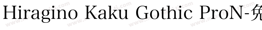 Hiragino Kaku Gothic ProN字体转换